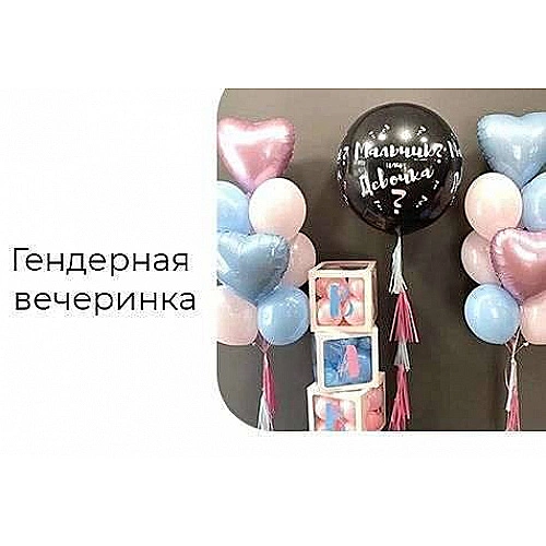 Шары на определение пола ребенка Шары на определение пола ребенка