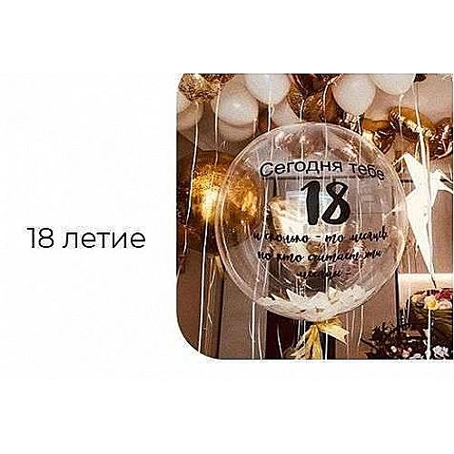 Шары на 18 лет Шары на 18 лет