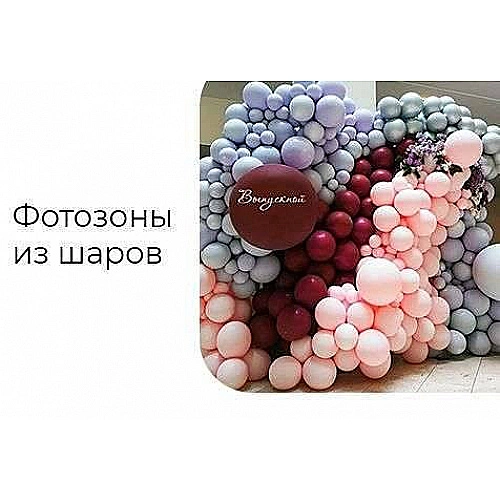 Фотозоны из шаров Фотозоны из шаров