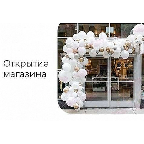 Шары на открытие магазина Шары на открытие магазина
