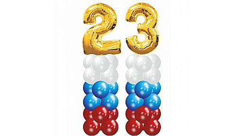 Столбики из шаров "23 февраля - триколлор"