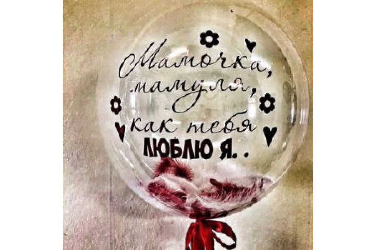 Шар прозрачный (61 см.) Bubble, Мамочка, мамуля, как я тебя люблю я! 1 шт.