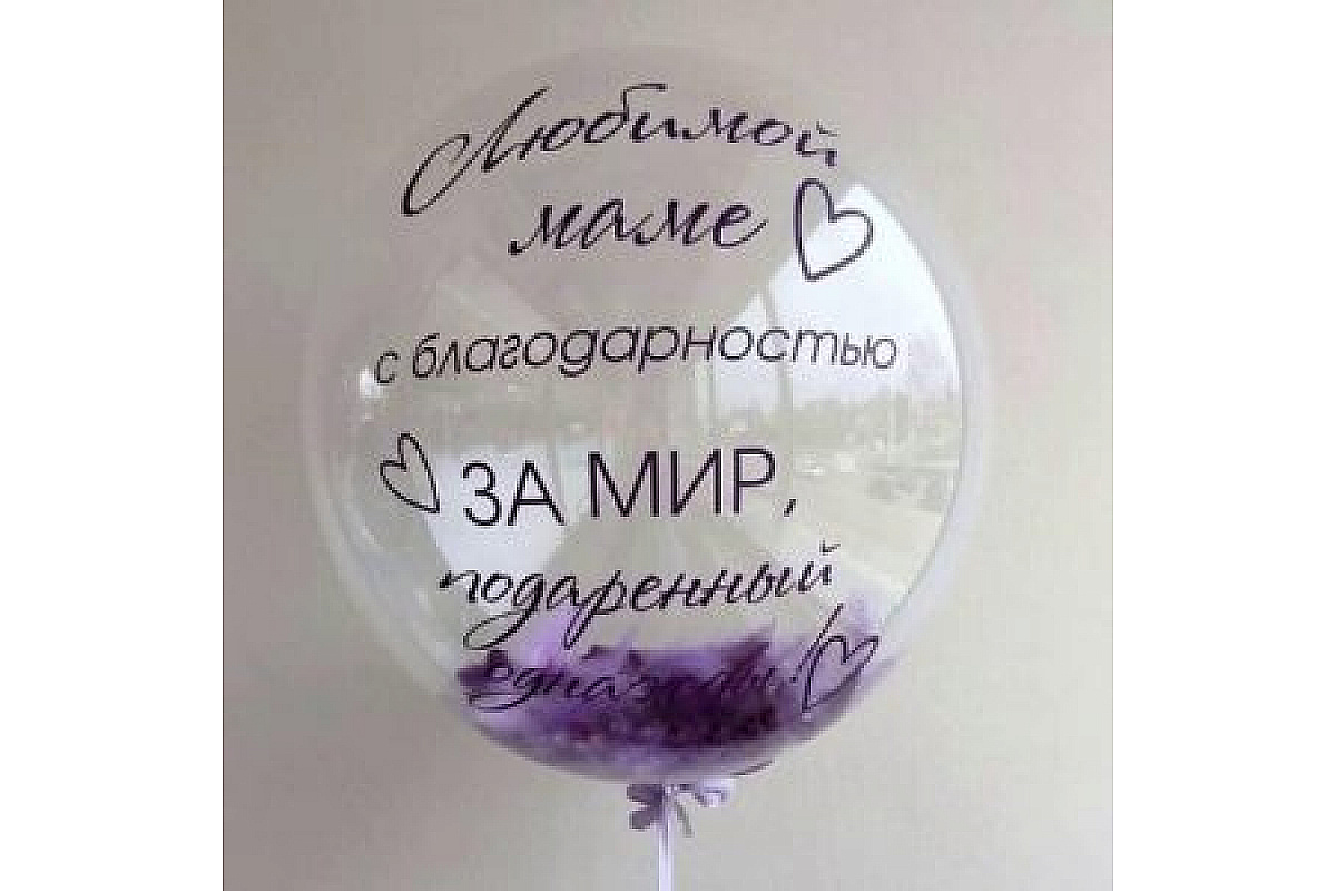 Шар прозрачный (61 см.) Bubble, Любимой маме с благодарностью 1 шт.