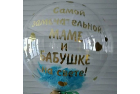 Шар прозрачный (61 см.) Bubble, Самой замечательной Маме и Бабушке 1 шт.