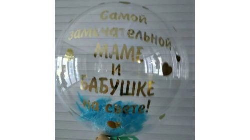 Шар прозрачный (61 см.) Bubble, Самой замечательной Маме и Бабушке 1 шт. Шар прозрачный (61 см.) Bubble, Самой замечательной Маме и Бабушке 1 шт.