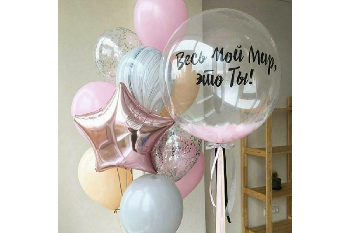 Набор шаров "Весь мой мир, это Ты!"
