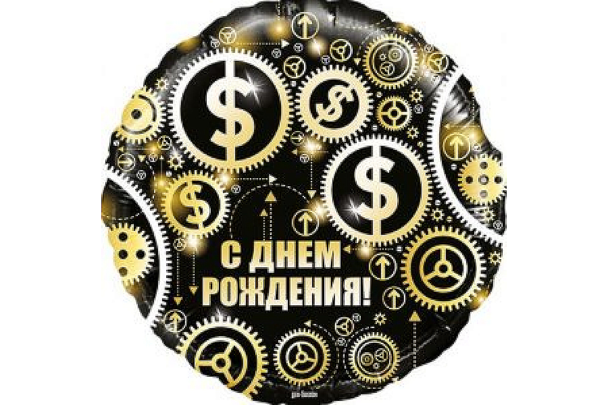 Шар круг (45см), С Днем Рождения, Мужской