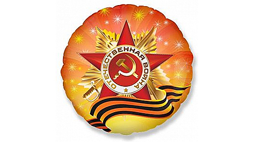 Шар (46 см) Круг, С Днем Победы.