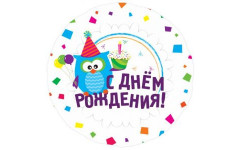 Шар (46 см) Круг, С Днем рождения (Сова), на русском языке.