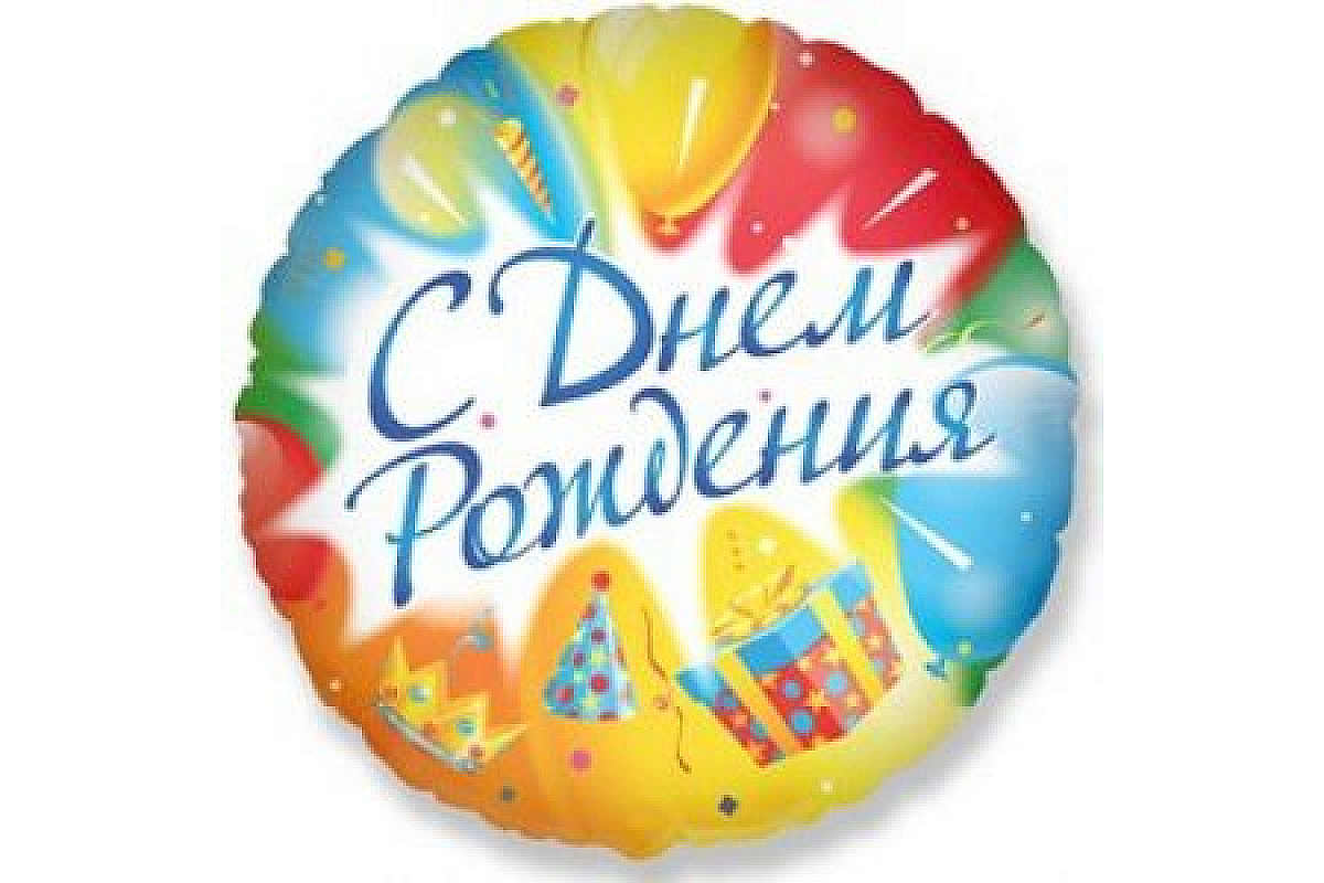 Шар (46 см) Круг, С Днем рождения, на русском языке.