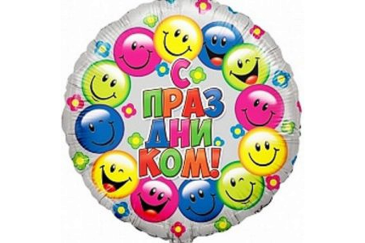 Шар (45 см) Круг, Смайлы с днем рождения
