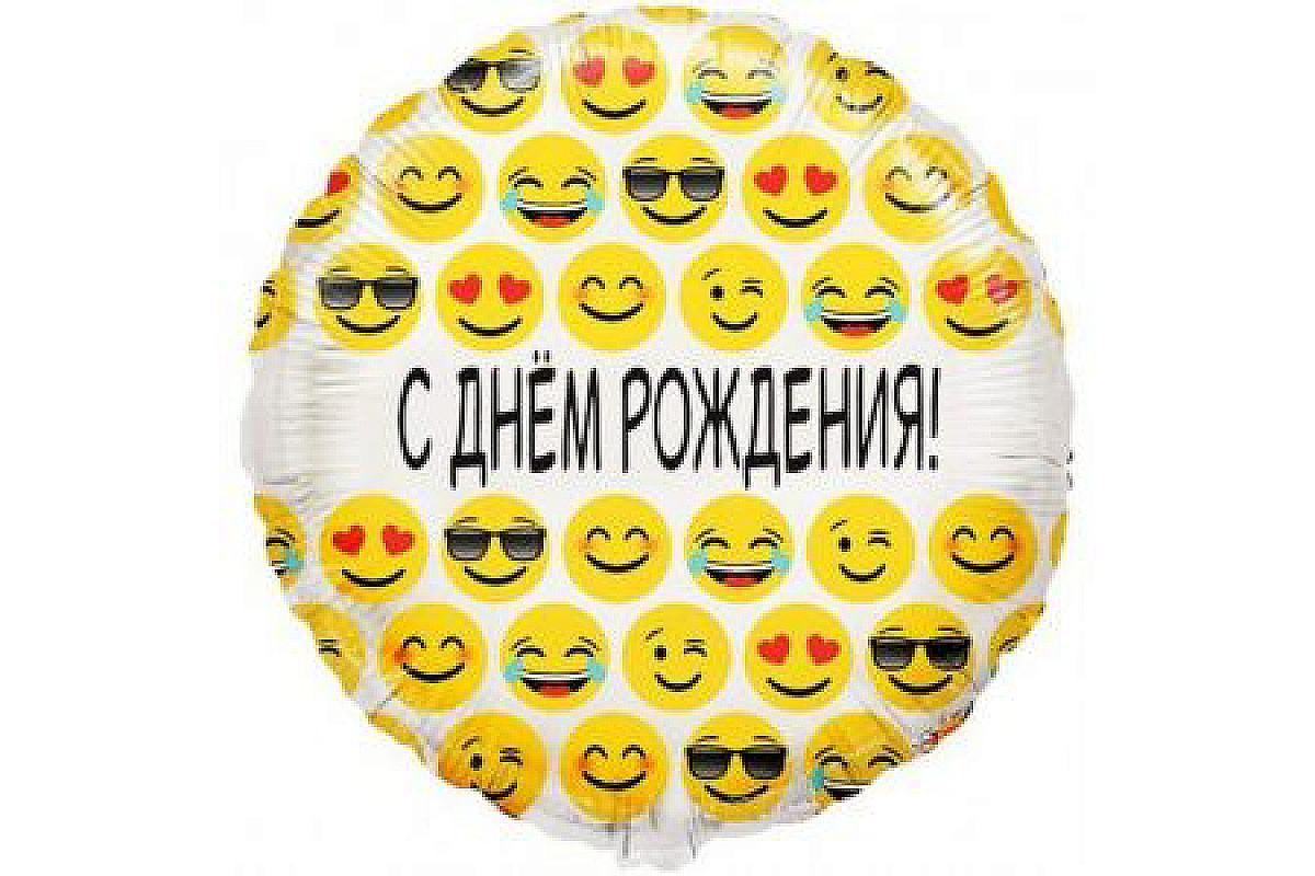 Шар круг (45 см), С Днем Рождения, Эмоции