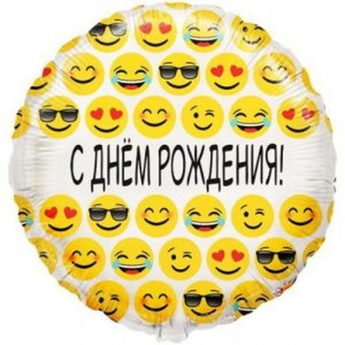 Шар круг (45 см), С Днем Рождения, Эмоции