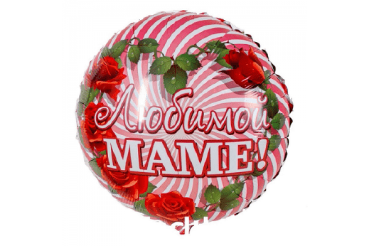 Шар (45 см) Круг Любимой Маме, розовый, 1 шт.