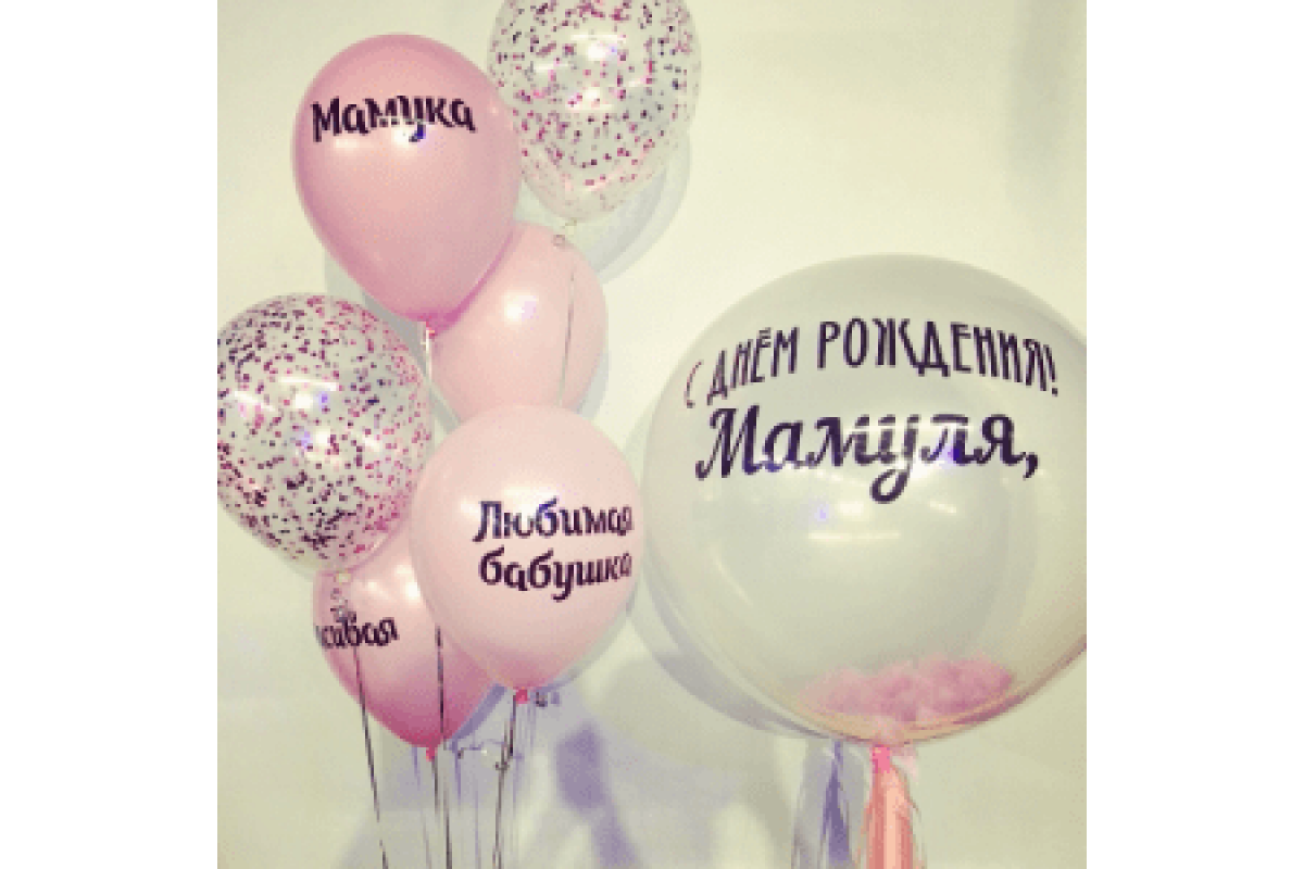 Набор шаров "С днём рождения, мамуля"