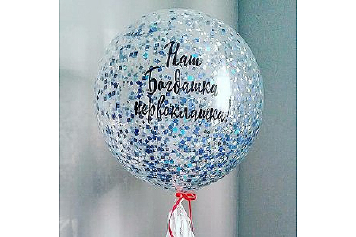 Шар (90 см.) с индивидуальной надписью и конфетти, 1 шт.