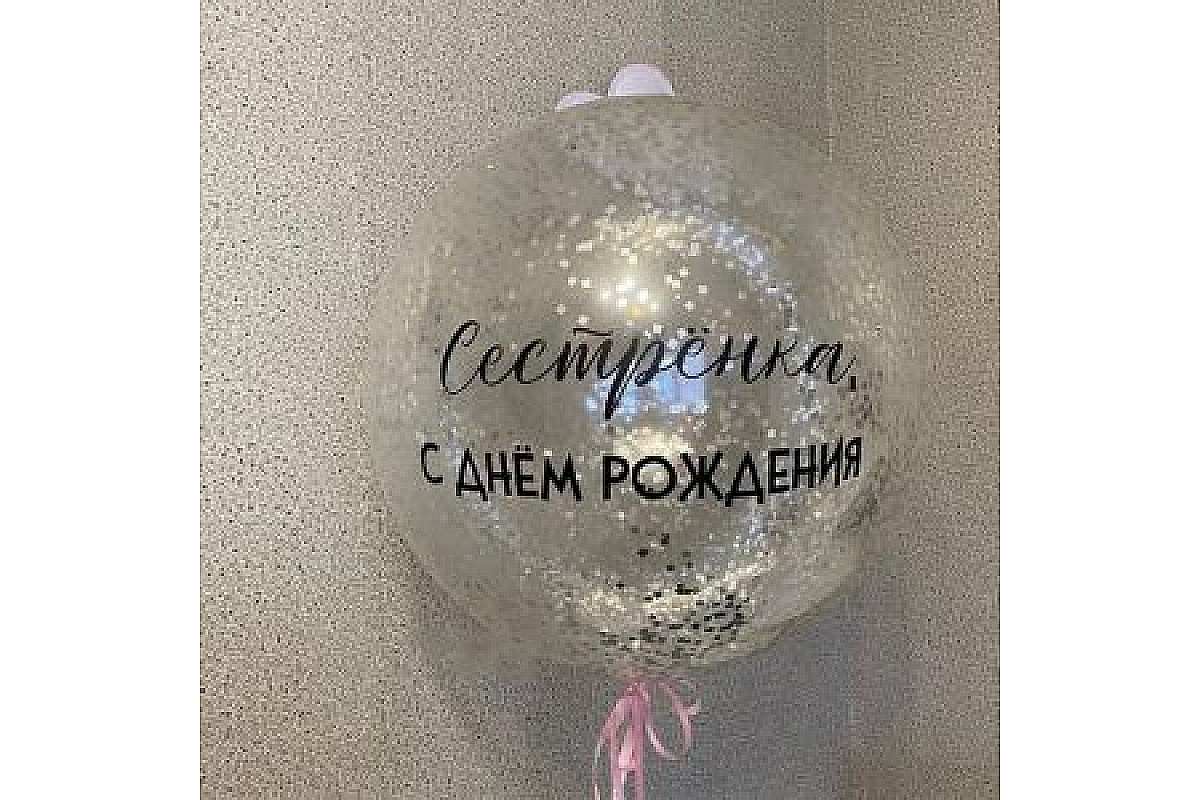 Шар (90 см.) прозрачный, с индивидуальной надписью и серебряным конфетти, 1 шт.