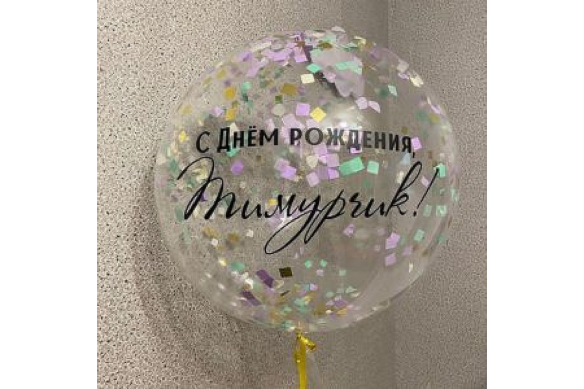 Шар (90 см.) прозрачный, с индивидуальной надписью и конфетти, 1 шт.