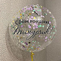 Шар (90 см.) прозрачный, с индивидуальной надписью и конфетти, 1 шт.