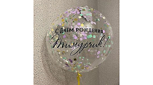 Шар (90 см.) прозрачный, с индивидуальной надписью и конфетти, 1 шт.