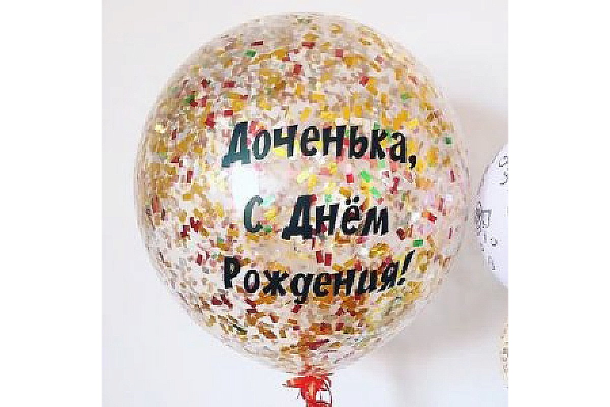 Шар (90 см.) с надписью и конфетти, 1 шт.