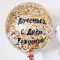 Шар (90 см.) с надписью и конфетти, 1 шт.