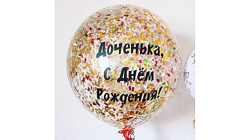 Шар (90 см.) с надписью и конфетти, 1 шт. Шар (90 см.) с надписью и конфетти, 1 шт.