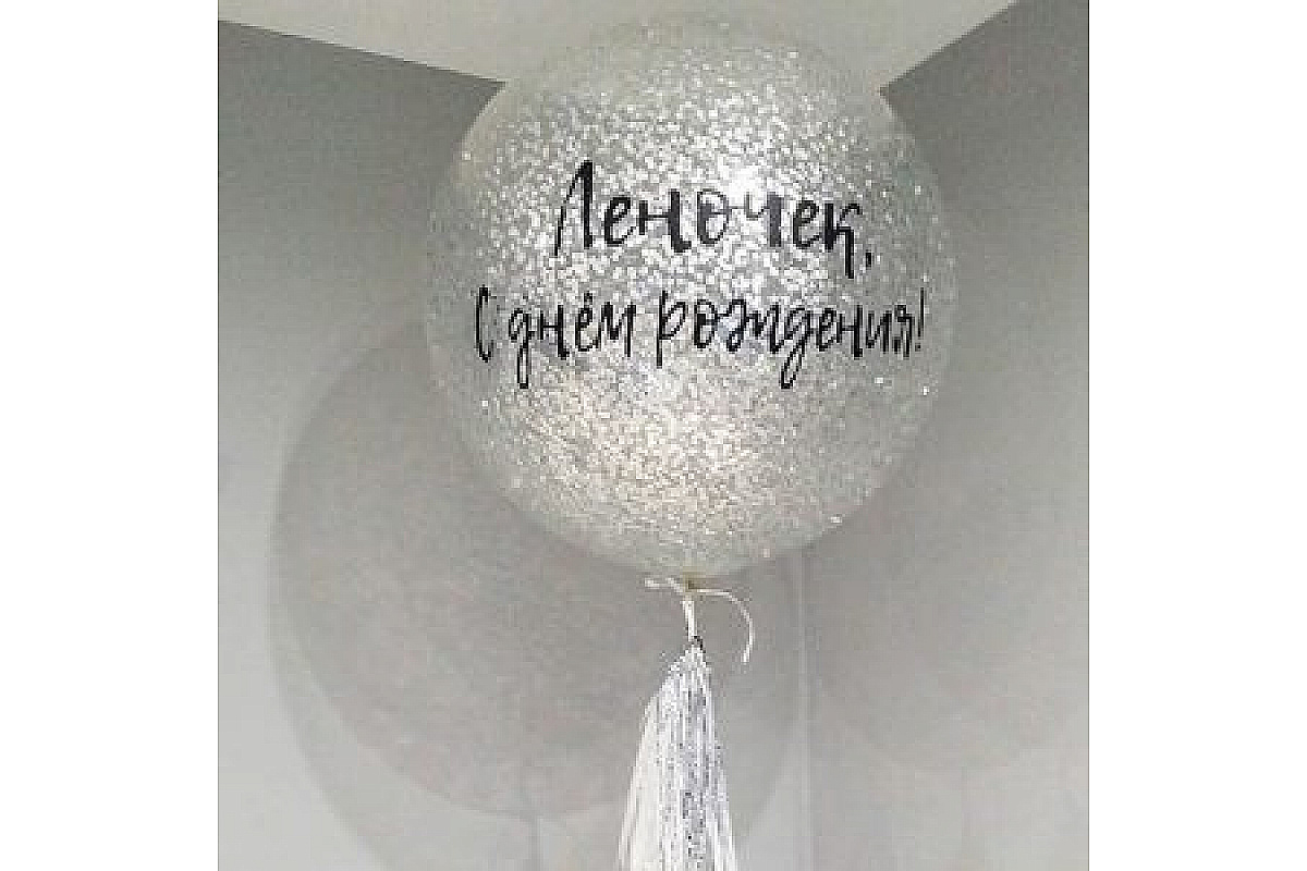 Шар (90 см.) с индивидуальной надписью и серебряным конфетти,1 шт.