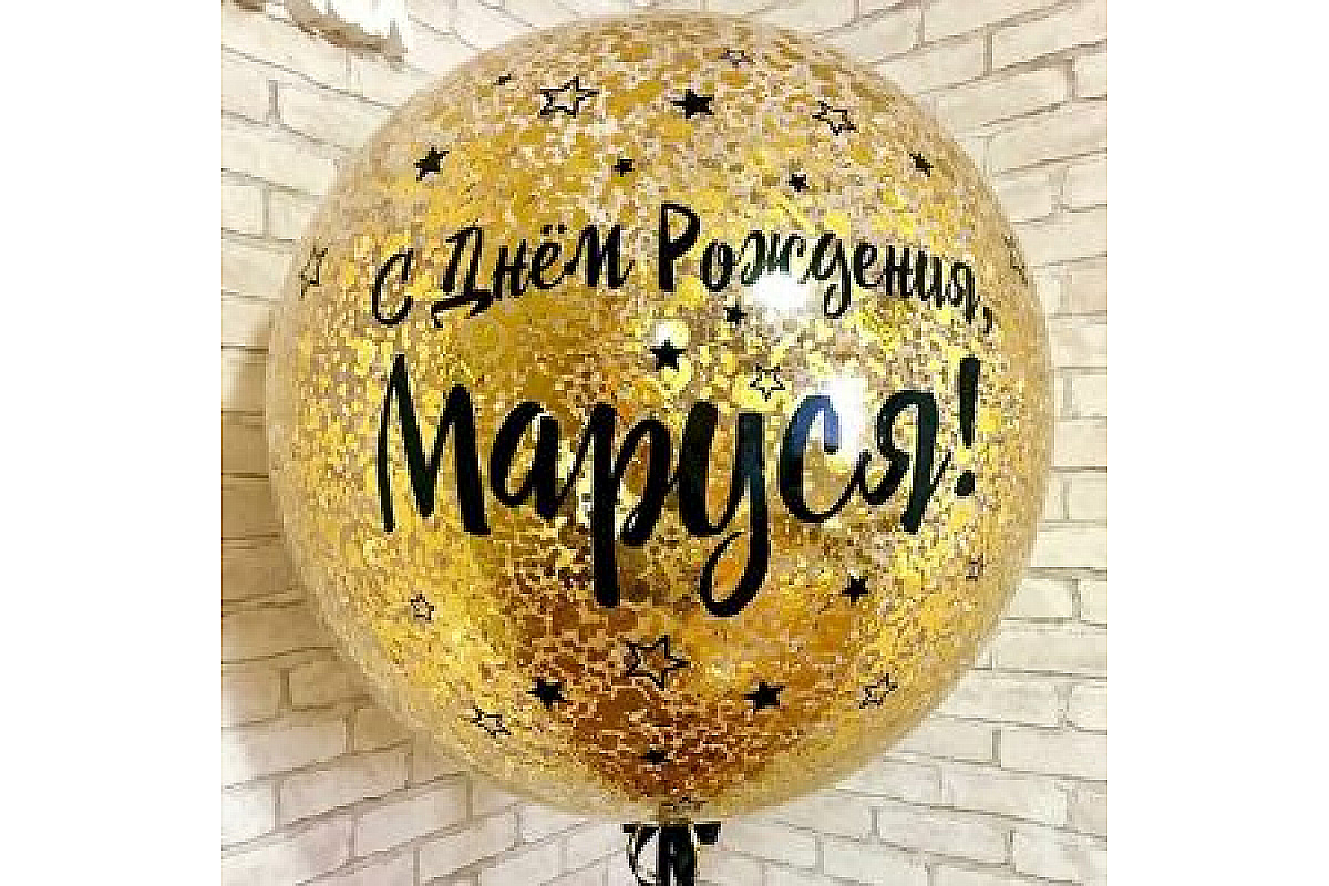 Шар (90 см.) с индивидуальной  надписью и золотым конфетти, 1 шт.