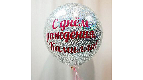 Шар (90 см.) с индивидуальной надписью и серебряным конфетти, 1 шт.