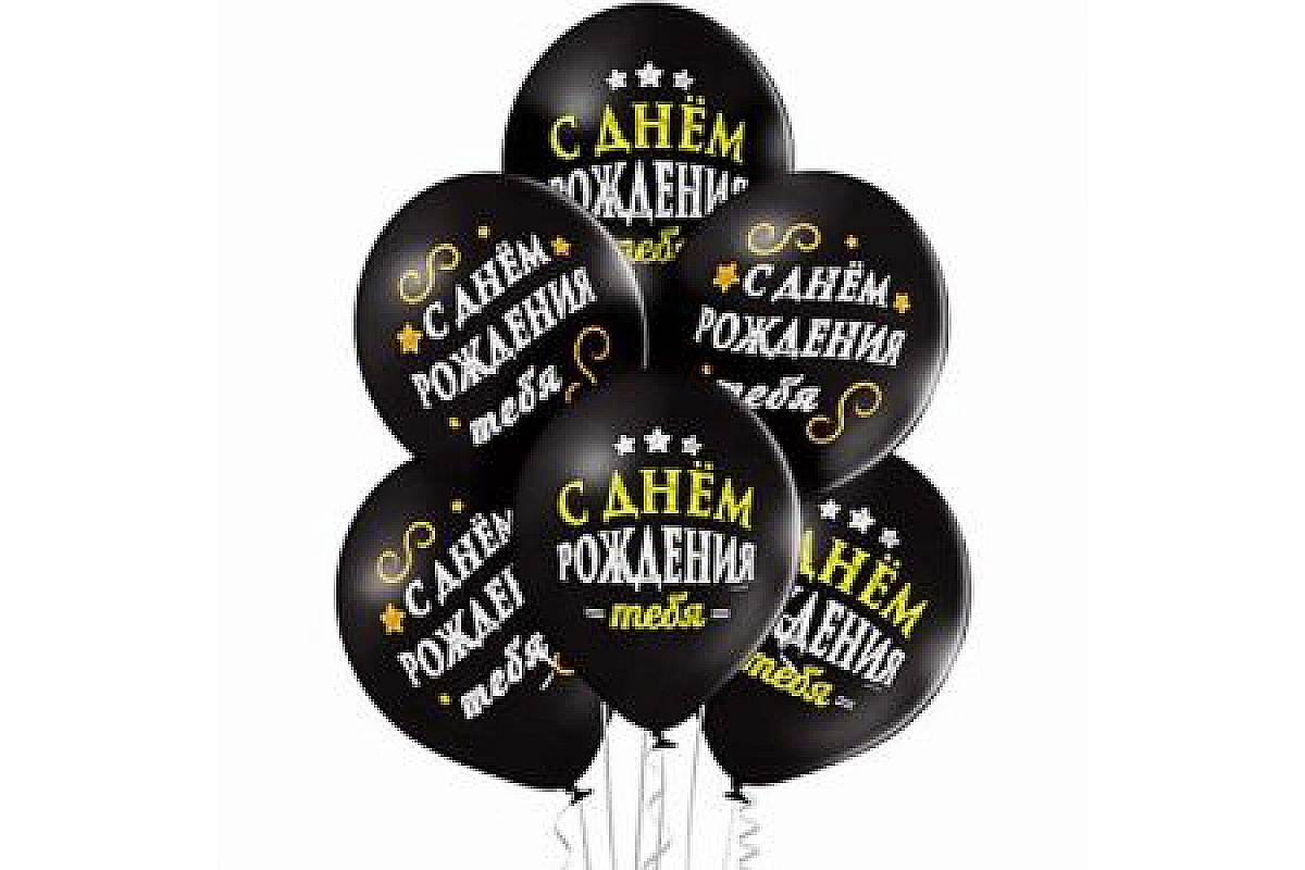 Шар С Днем Рождения, Черный, (35 см.), 1 шт.