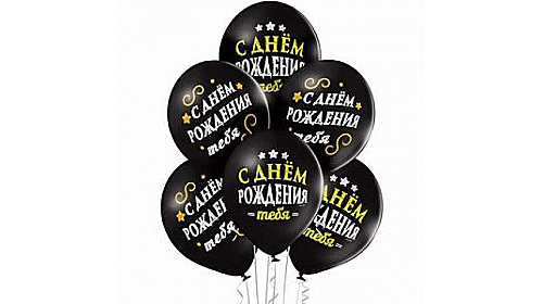 Шар С Днем Рождения, Черный, (35 см.), 1 шт. Шар С Днем Рождения, Черный, (35 см.), 1 шт.