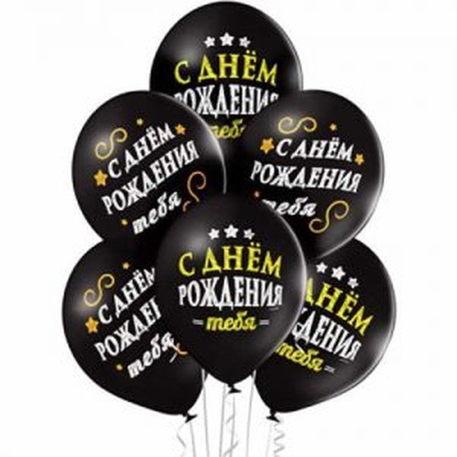 Шар С Днем Рождения, Черный, (35 см.), 1 шт. Шар С Днем Рождения, Черный, (35 см.), 1 шт.