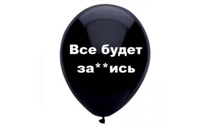 Шар с надписью «Все будет за**ись», черный шар, 1 шт.