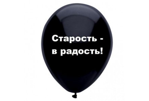 Шар с надписью «Старость-в радость!», черный шар, 1 шт.