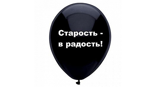 Шар с надписью «Старость-в радость!», черный шар, 1 шт.