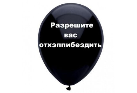 Шар с надписью «Разрешите вас отхеппибездить», черный шар, 1 шт.