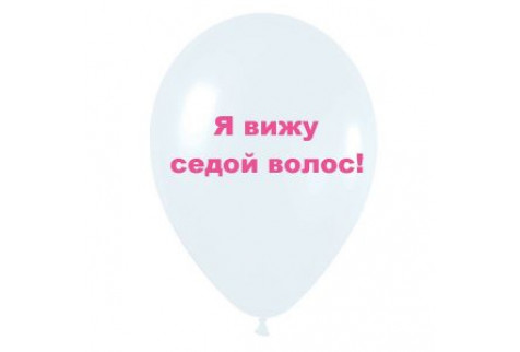 Шар с надписью «Я вижу седой волос», белый шар с розовой надписью, 1 шт.