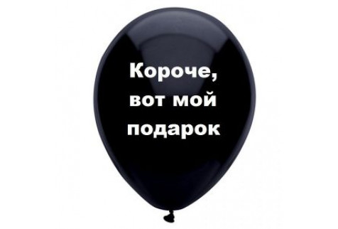 Шар с надписью «Короче, вот мой подарок», черный шар, 1 шт.