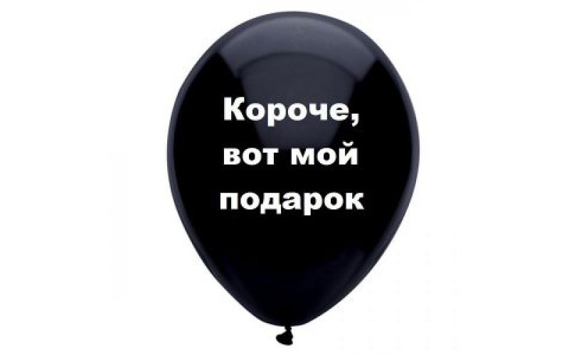Шар с надписью «Короче, вот мой подарок», черный шар, 1 шт.