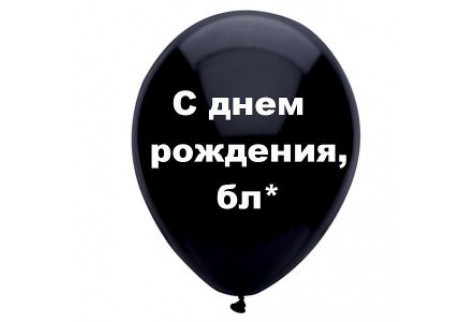 Шар с надписью «С днем рождения, Бл*», черный шар, 1 шт.