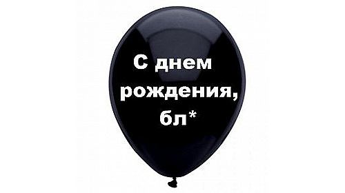 Шар с надписью «С днем рождения, Бл*», черный шар, 1 шт.