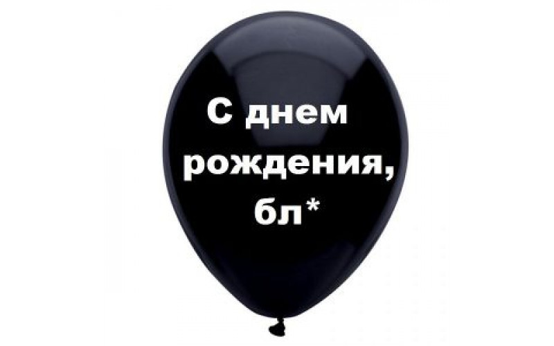 Шар с надписью «С днем рождения, Бл*», черный шар, 1 шт.