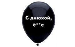 Шар с надписью «С днюхой, ё**е», черный шар, 1 шт.