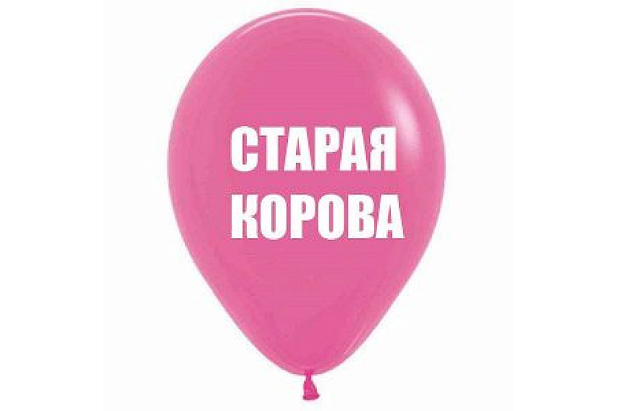 Шар с надписью «Старая корова», розовый шар с белой надписью, 1 шт.