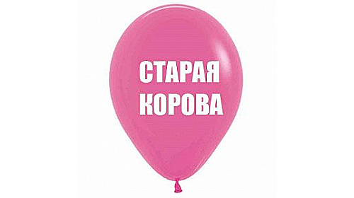 Шар с надписью «Старая корова», розовый шар с белой надписью, 1 шт. Шар с надписью «Старая корова», розовый шар с белой надписью, 1 шт.