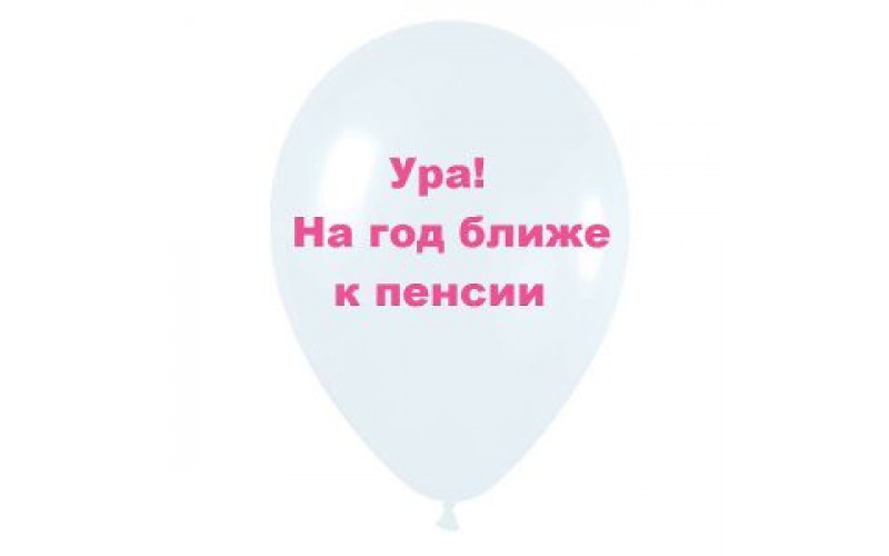 Шар с надписью «Ура! На год ближе к пенсии», белый шар с розовой надписью, 1 шт.