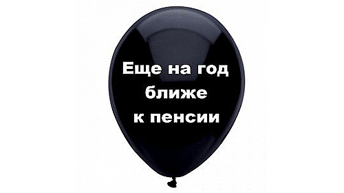 Шар с надписью «Еще на год ближе к пенсии», черный шар, 1 шт. Шар с надписью «Еще на год ближе к пенсии», черный шар, 1 шт.