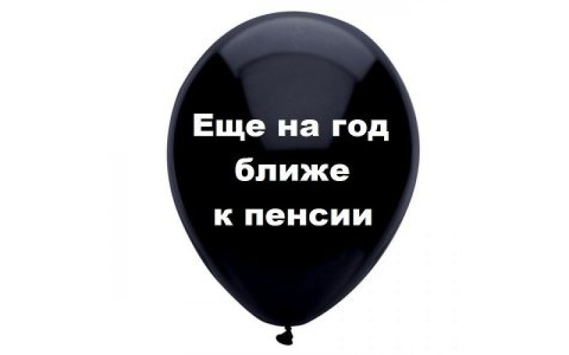 Шар с надписью «Еще на год ближе к пенсии», черный шар, 1 шт.