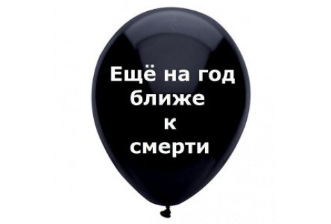 Шар с надписью «Еще на год ближе к смерти», черный шар, 1 шт.